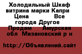 Холодильный Шкаф витрина марки Капри › Цена ­ 50 000 - Все города Другое » Продам   . Амурская обл.,Мазановский р-н